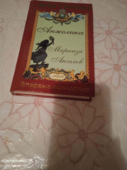 А. Голон. Анжелика Маркиза Ангелов