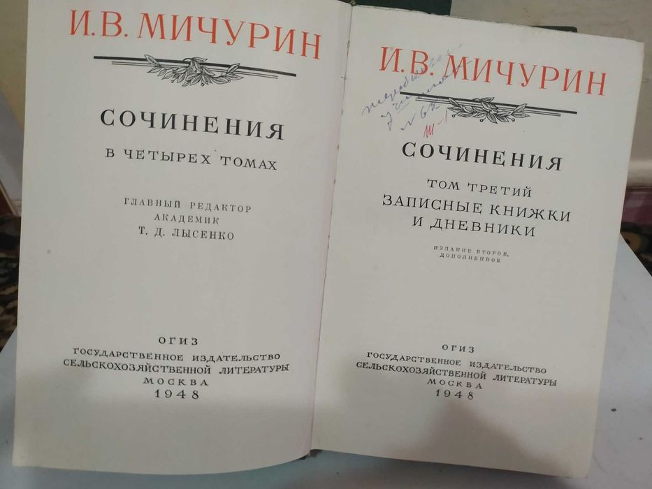 Мичурин ИВ Сочинения в 4х томах 1948г