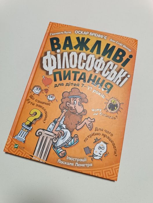Важливі філософські запитання для дітей 7-11 років