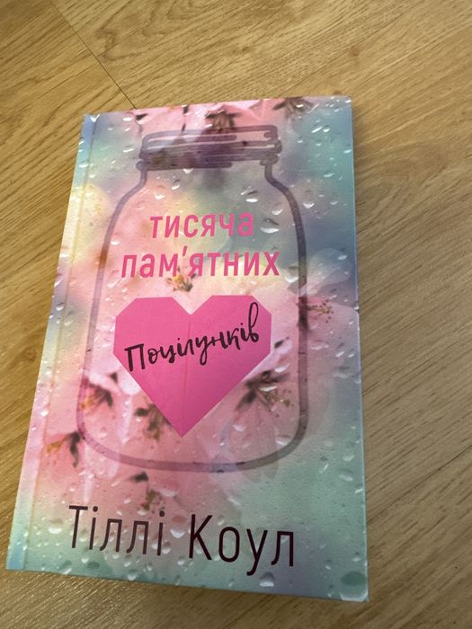 «Тисяча памʼятних поцілунків»