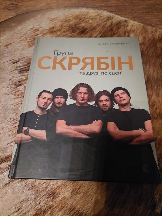 Продам книгу "Група Скрябін та друзі по сцені"