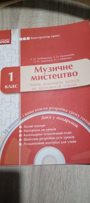 Розробки уроків музичного мистецтва  1 клас