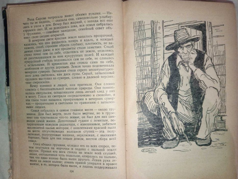Книга 1957 г. Джон Стейнбек Гроздья гнева
