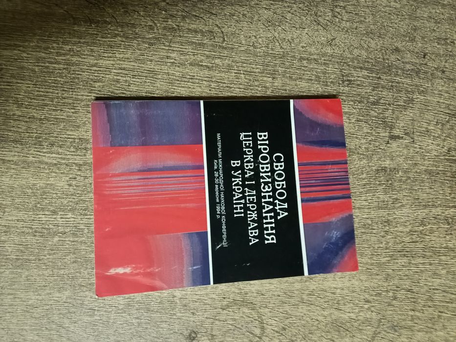 Свобода віровизнання. Церква і держава в Україні