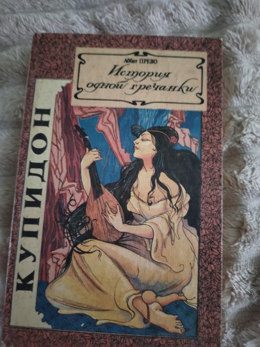 А. Прево. История одной гречанки