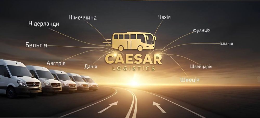 Пасажирські перевезення: Україна, Чехія, Німеччина, Австрія,Данія