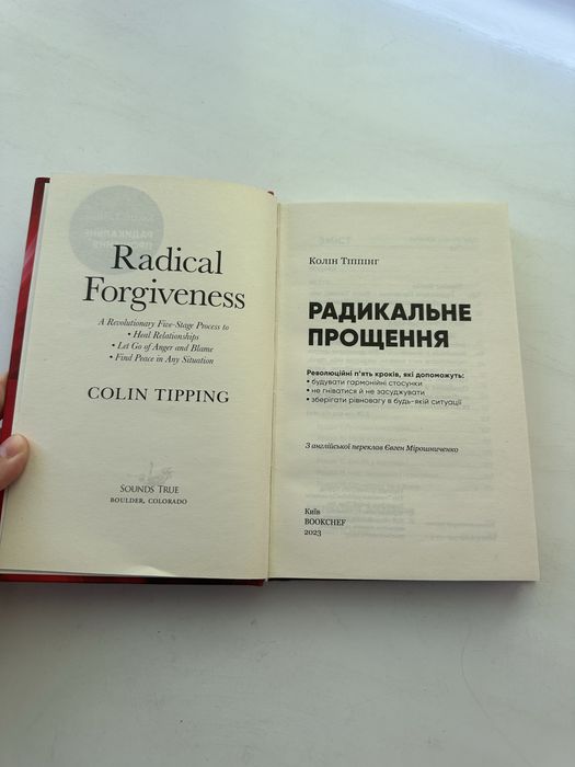 Книга Колін Тіппінг «Радикальне прощення»