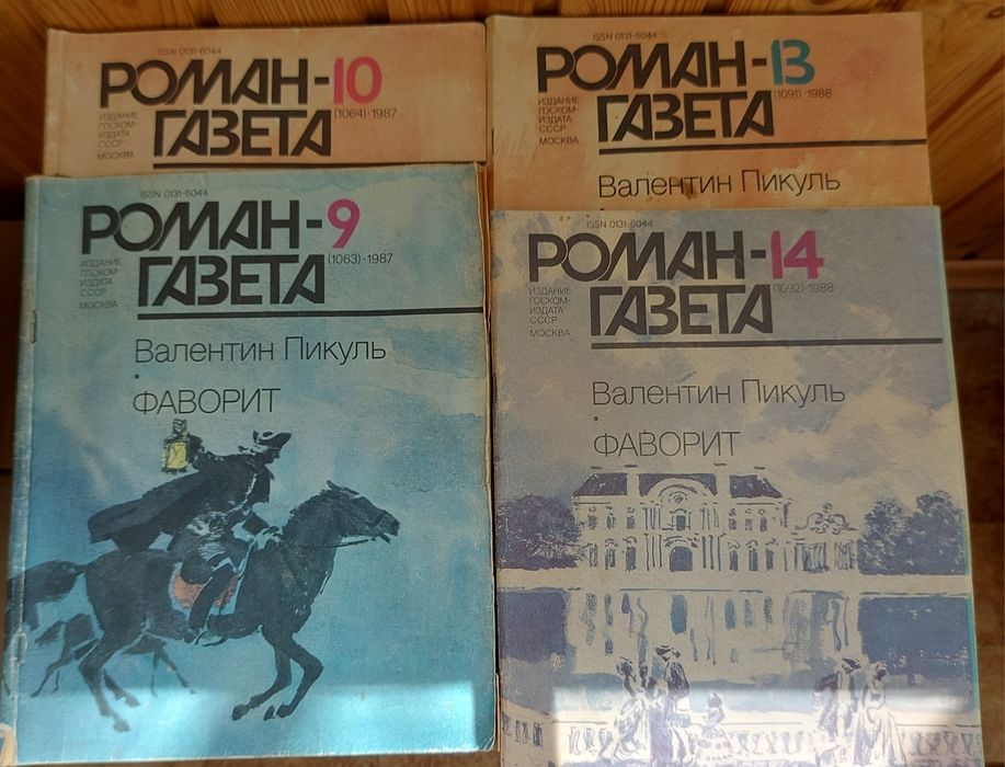 В. Пикуль. Фаворит. Каторга