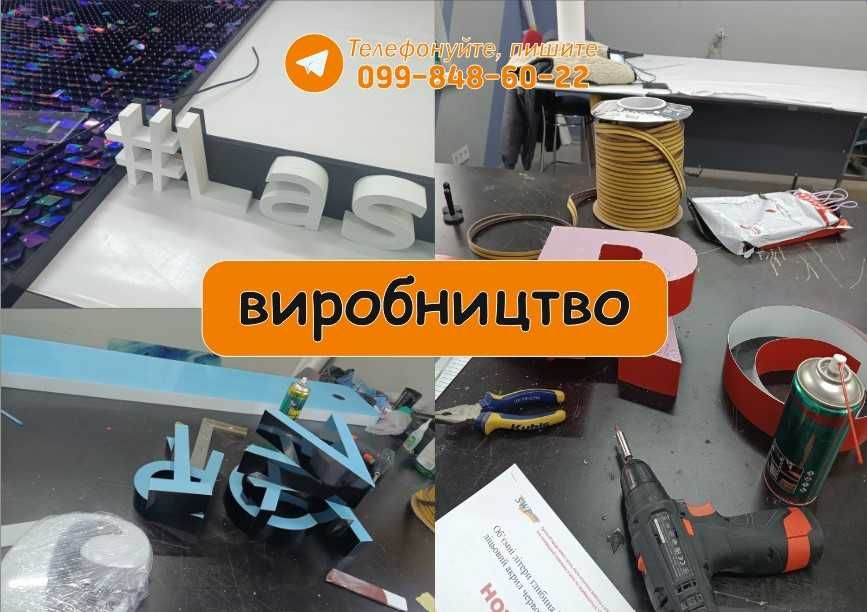 Наружна реклама! Вивіски для магазину! Лайтбокси! Неон букви!