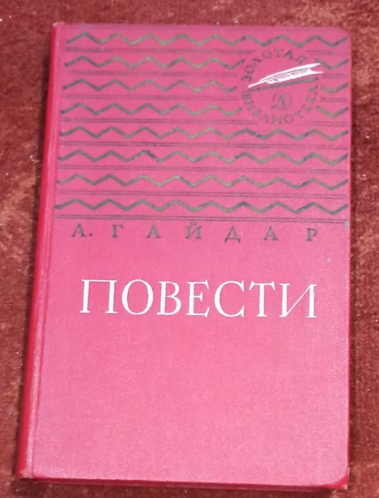 А. Гайдар. Повести