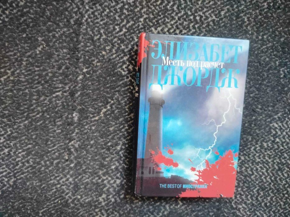 Элизабет Джордж. Месть под расчет. М. Иностранка. 2004г.