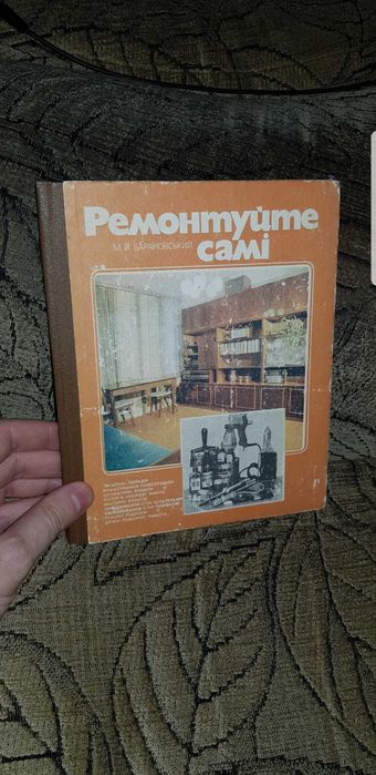 книга. ремонтируйте сами