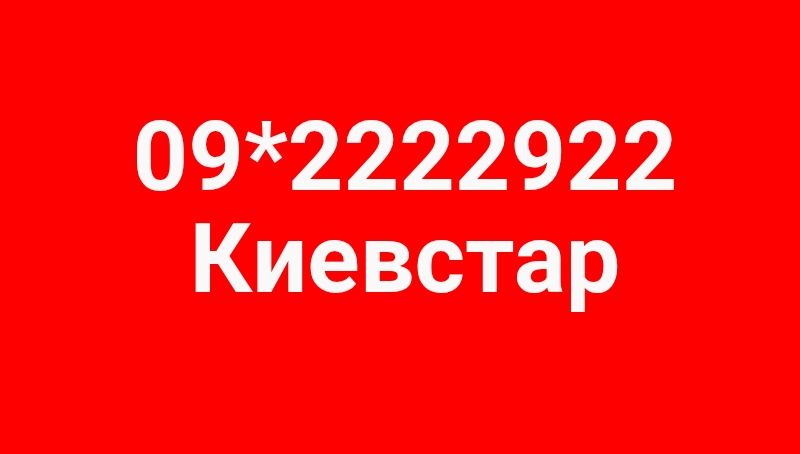 Номер Киевстар 2222922