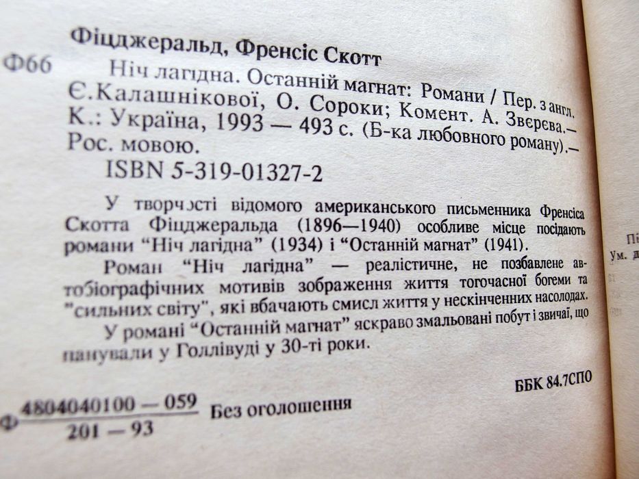 "Ночь нежна. Последний магнат." Фицджеральд.