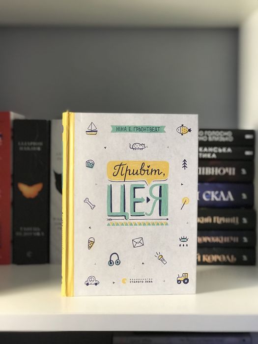 Серія книг «Привіт, це я» Ніна Е. Ґрьонтведт