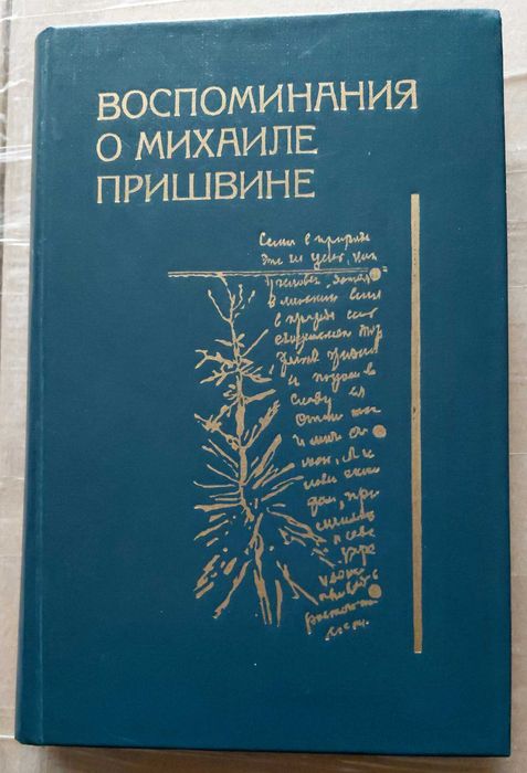 М. Пришвин. Воспоминания о Михаиле Пришвине