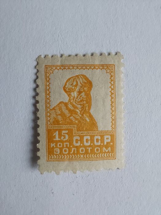 Марка колекційна СССР "Селянин" (Лимонка)