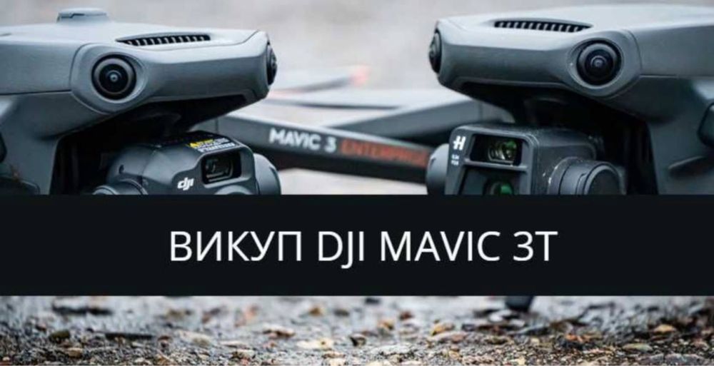 Викуп  дронів MAVIC,MATRICE,DJI,