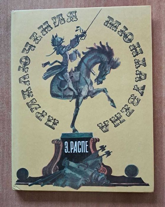 Книги для детей Приключения Мюнхаузена рисунки Скобелева и Елисеева