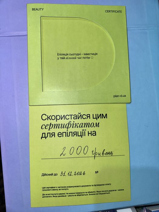 Сертифікат на 2000 грн. на епіляцію в салон Pland+ подарунок