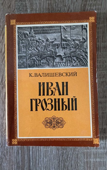 К. Валишевский. Иван Грозный