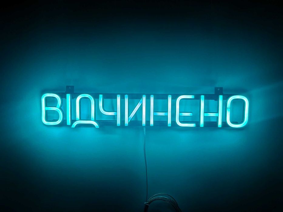 Неонова вивіска 