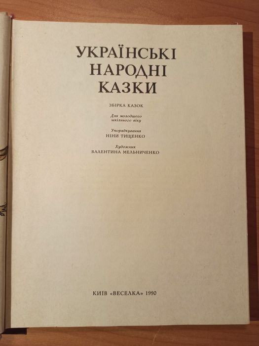 Українські народні казки. Мельниченко