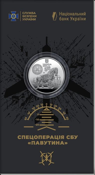 Обмін Монета Служба безпеки України. Захищаємо Україну разом! Павутина