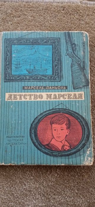 М. Паньоль. Детство Марселя