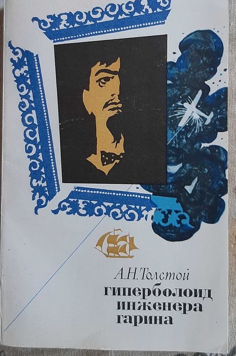 А.Н. Толстой. Гиперболоид инженера Гарина