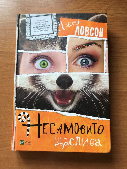 Д. Ловсон. Несамовита школа