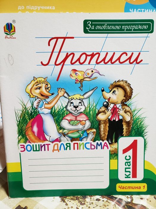 Прописи. Зошит для письма 1 клас, частина 1. Заброцька С.Г.