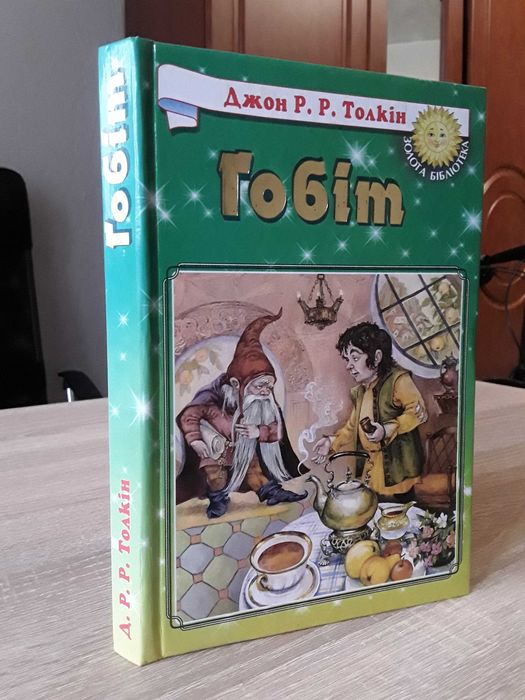 Дж.Р.Р. Толкін. Гобіт. Переклад О. Мокровольського. Ілюстрації Фесенко