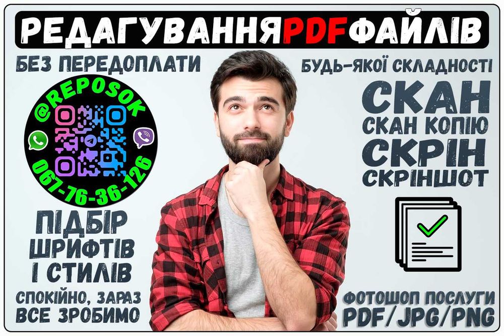 Послуги ФОТОШОП редагування PDF докум, Скан, Цифра, символ, текст