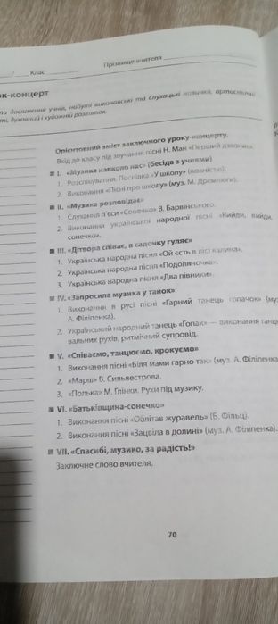 Розробки уроків музичного мистецтва  1 клас