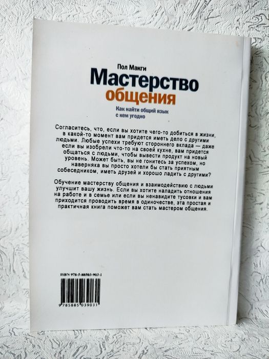 Мастерство общения Пол МакГи /Как найти общий язык с кем угодно