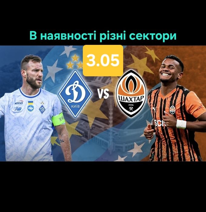 Продам квитки 03.05 Динамо – Шахтар  в наявності різні сектори!