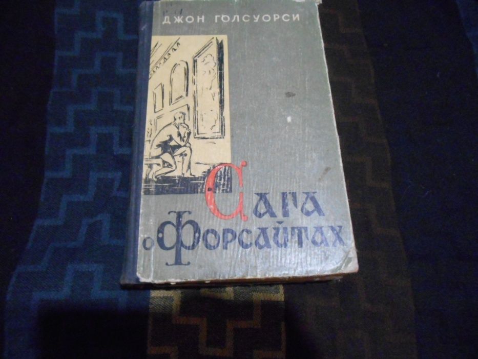 Д. Голсуорси. Сага о Форсайтах. Том 2