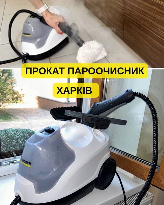 Парооочисник Пароочиститель в оренду Харків | 500 грн/доба | Без черги