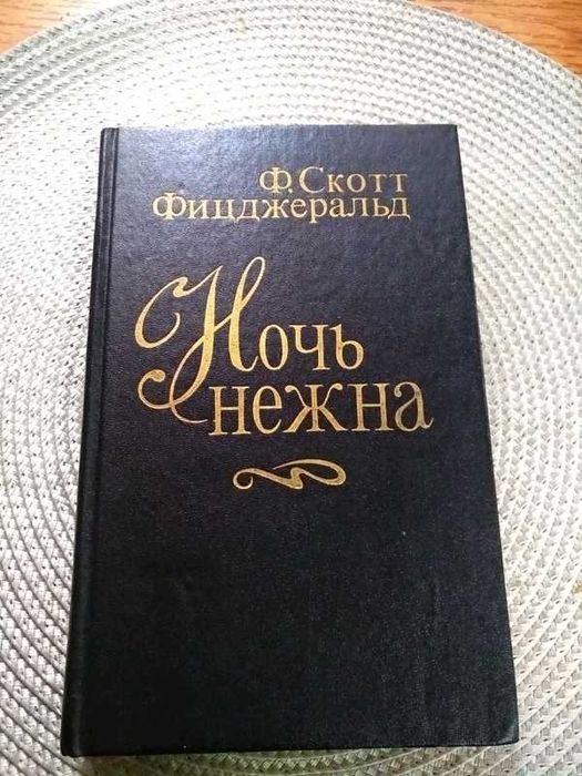 Ф. Скотт Фицджеральд. Ночь нежна