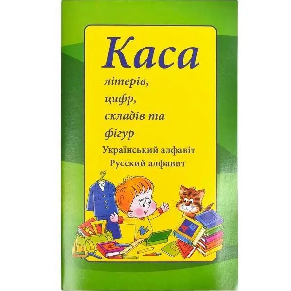 Канцелярський набір та Каса літер, цифр, складів та фігур