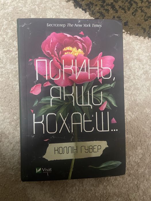 книга «Покинь, якщо кохаєш»