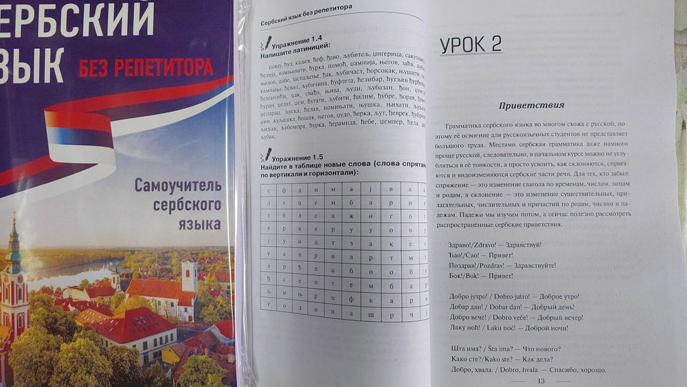 Сербский язык без репетитора самоучитель сербского для начинающих