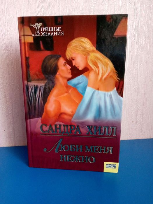С. Хилл. Люби меня нежно