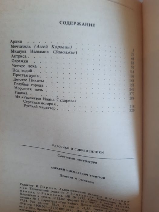 Алексей Толстой.Повести и  рассказы.  Новая.