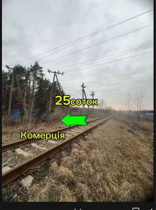 Путрівка (Васильківський р-н) Кобці комерція 25 соток Світло ЖД вітка