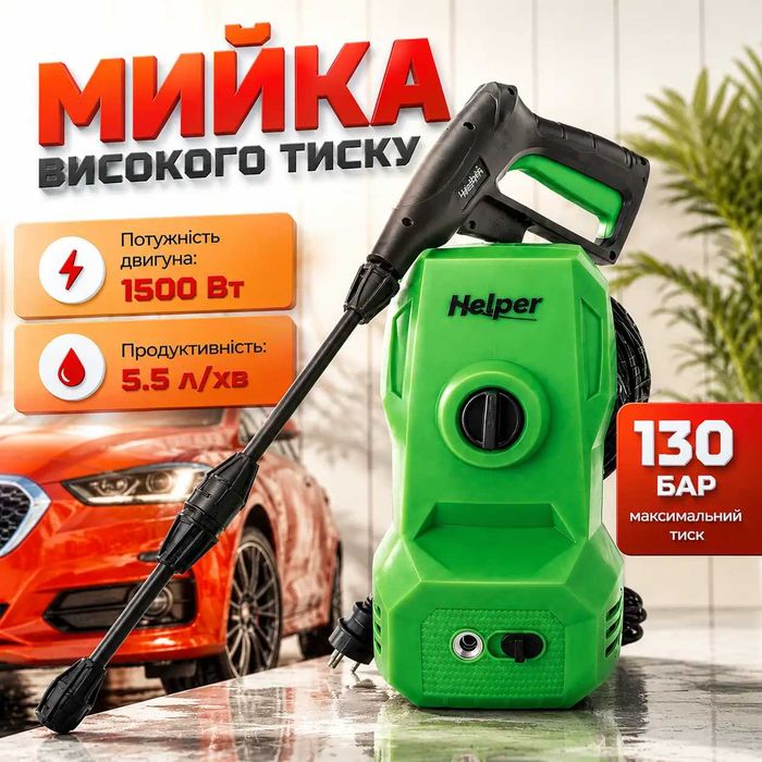 Міні-мийка високого тиску 1500 Вт 90-130 бар Helper HP - 1142 мобільна мийка для авто та доріжок міні-мийка для дачі та авто