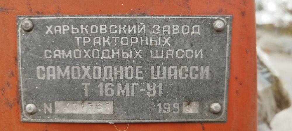 Продаётся Трактор Т-16 МГ