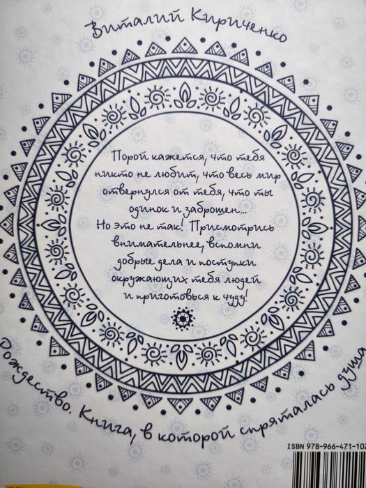 Рождество. Книга в которой спряталась душа. Виталий Кириченко
