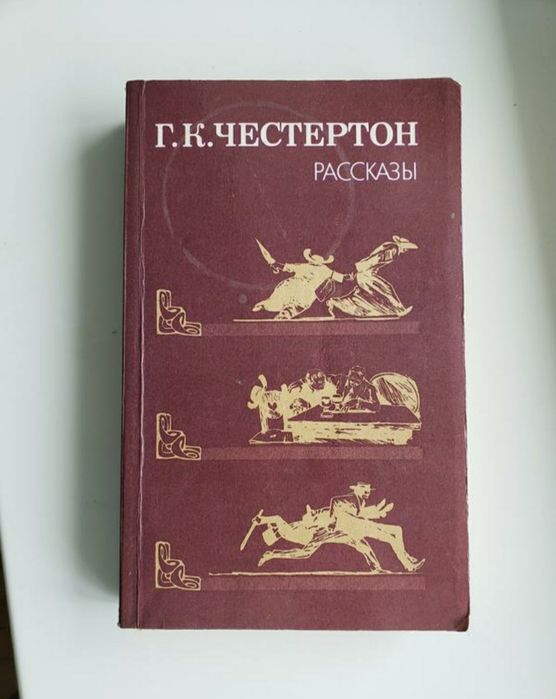 Г.К. Честертон. Рассказы